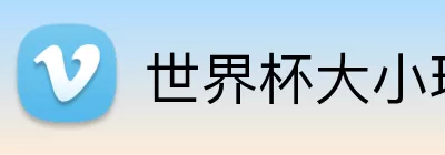 世界杯大小球预测 logo